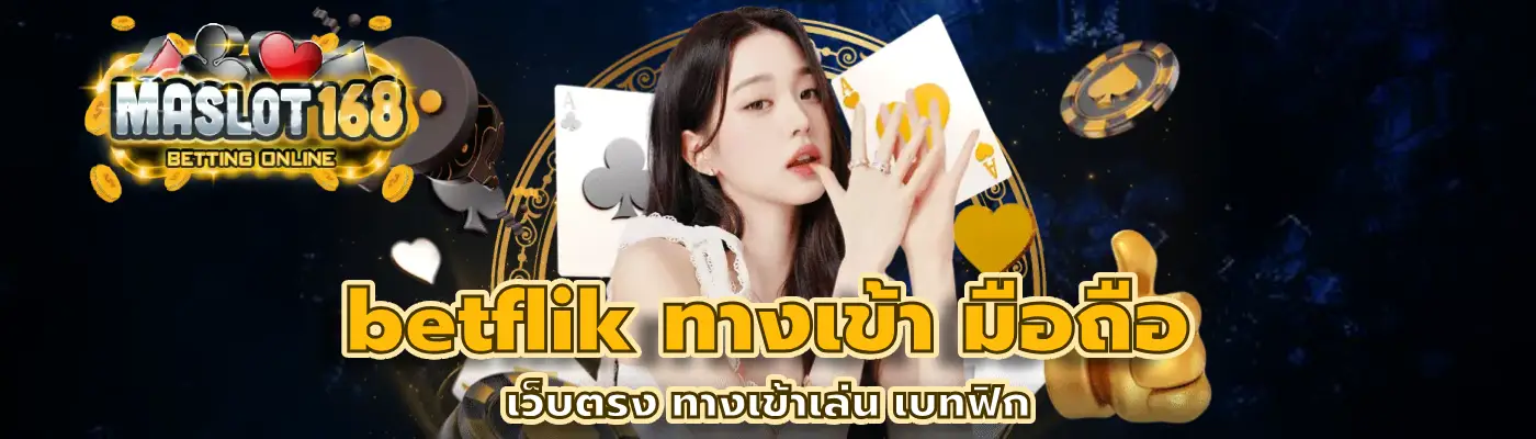 betflik ทางเข้า มือถือ