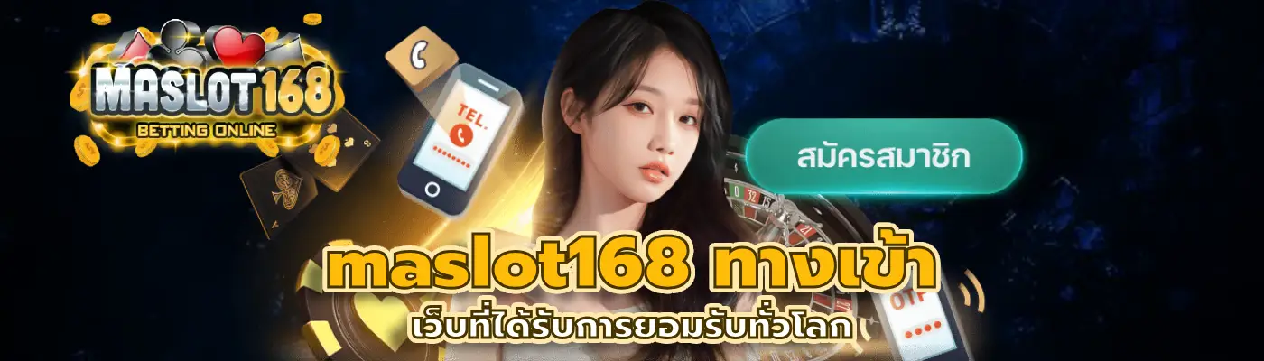 maslot168 ทางเข้า